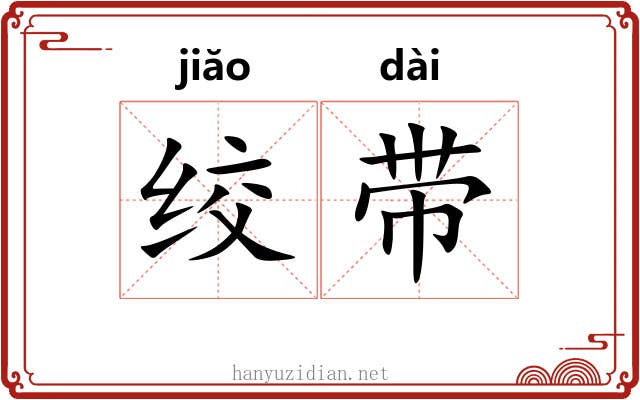 绞带