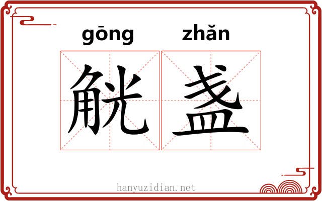 觥盏