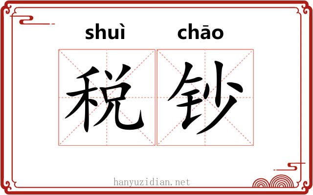 税钞