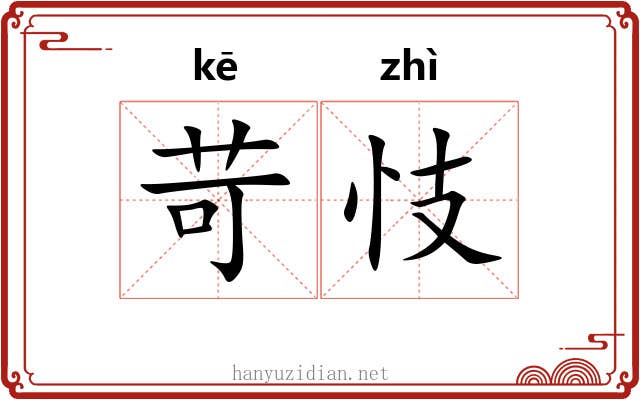 苛忮