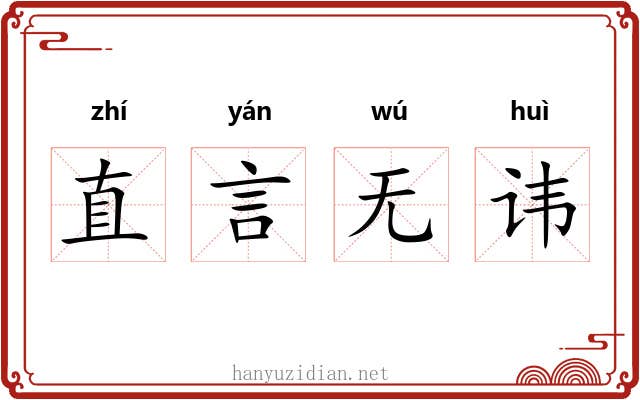 直言无讳