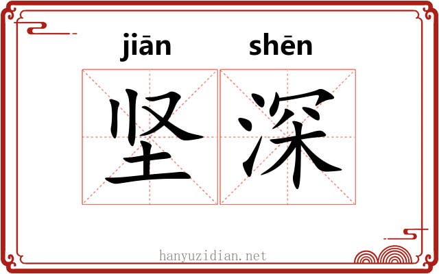 坚深 坚深