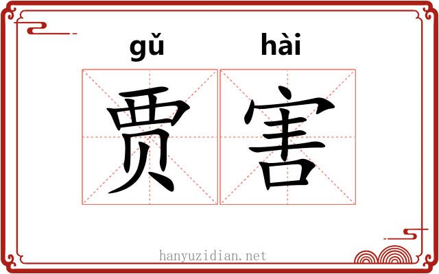 贾害