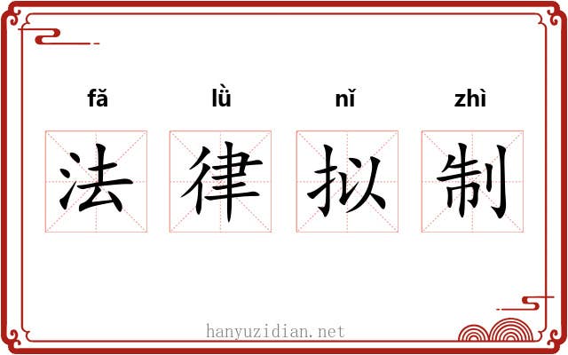 法律拟制