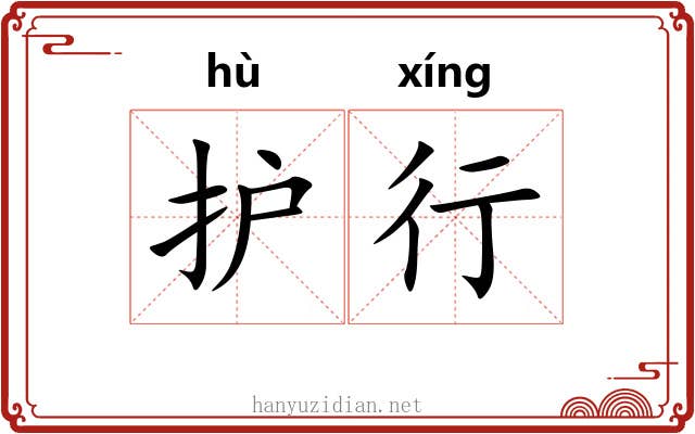 护行
