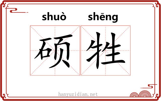 硕牲