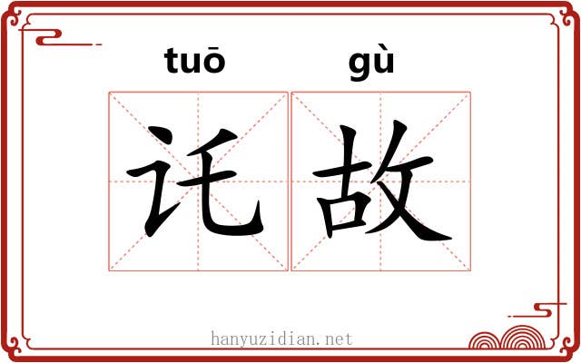 讬故 讬故