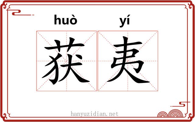 获夷