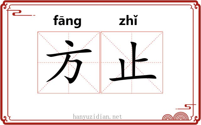 方止
