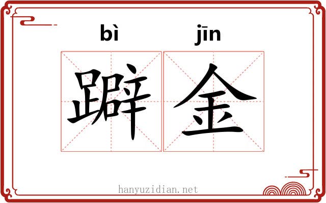 躃金 躃金