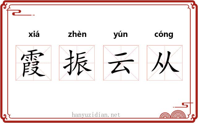 霞振云从 霞振云从