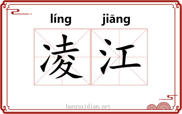 凌江 凌江