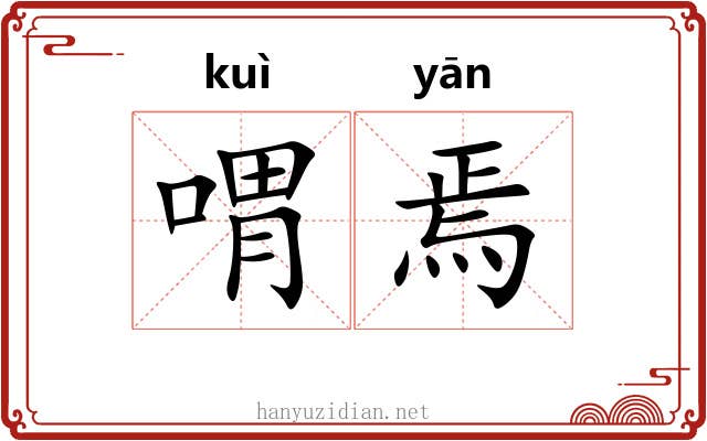 喟焉