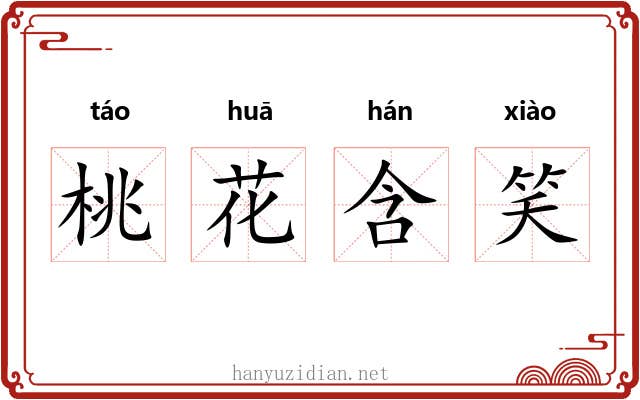 桃花含笑