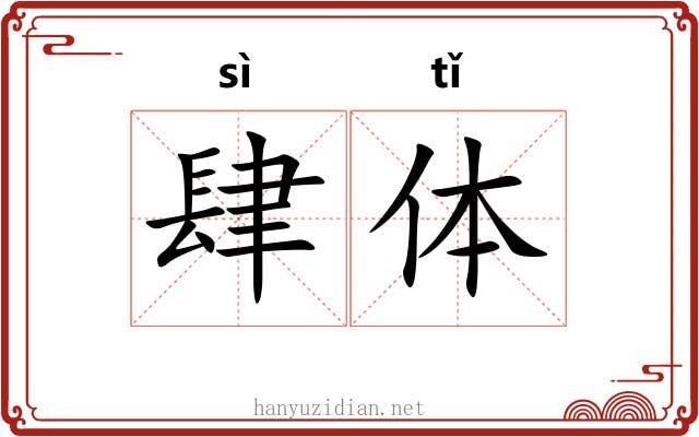 肆体 肆体