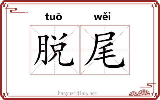 脱尾 脱尾