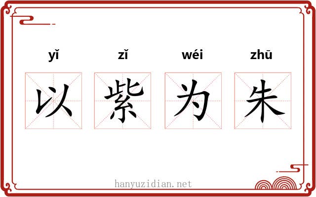 以紫为朱 以紫为朱