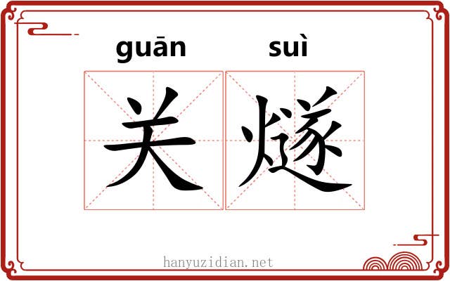 关燧