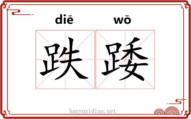 跌踒