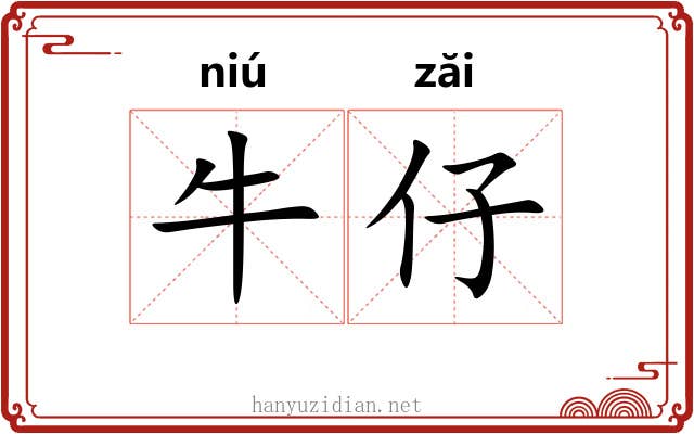 牛仔