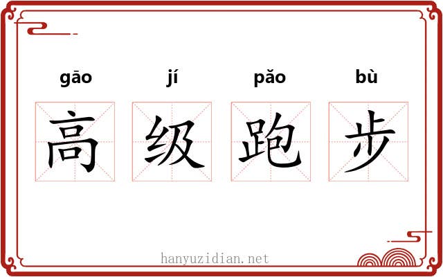高级跑步 高级跑步