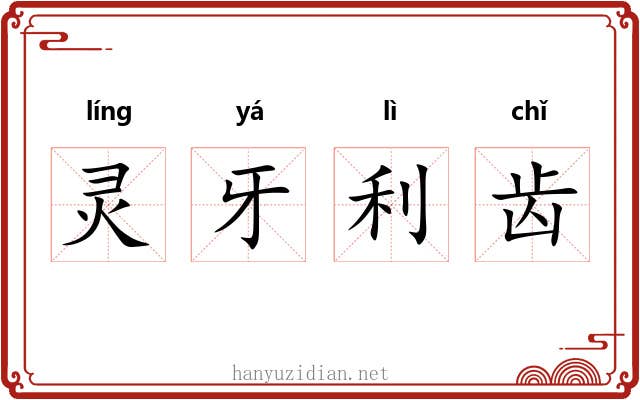 灵牙利齿 灵牙利齿
