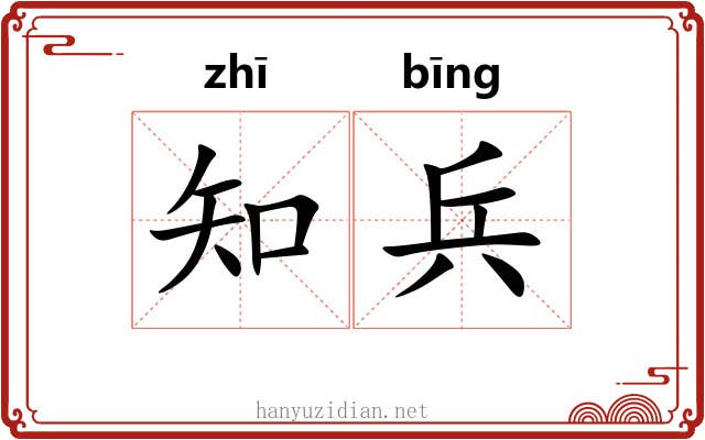 知兵 知兵