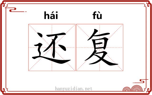 还复 还复