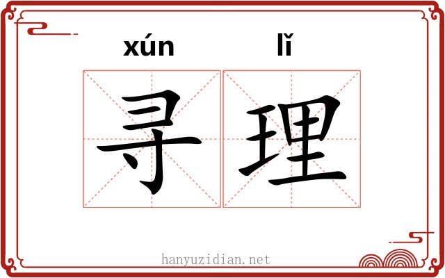 寻理