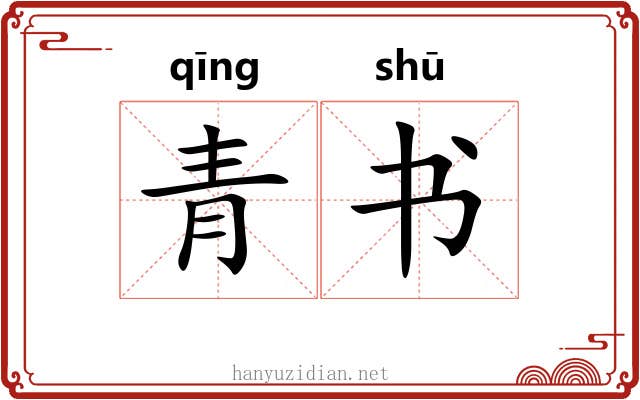 青书 青书