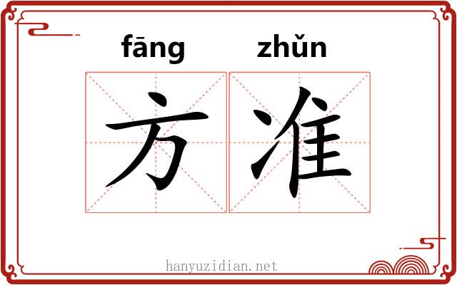 方准 方准