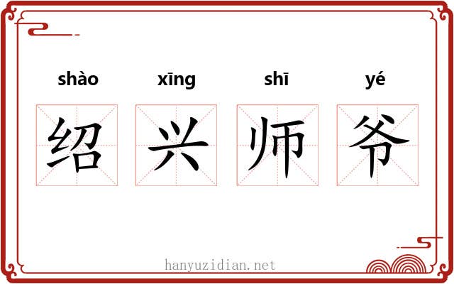 绍兴师爷
