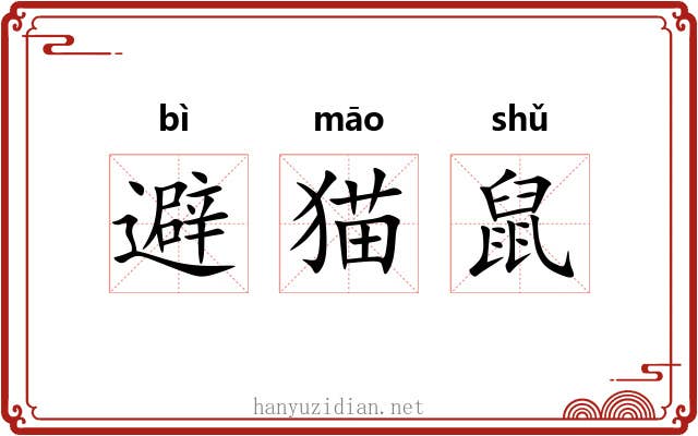 避猫鼠 避猫鼠