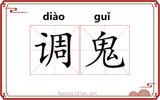 调鬼 调鬼