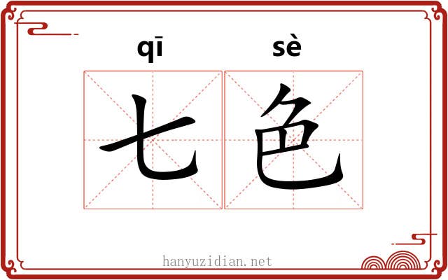 七色