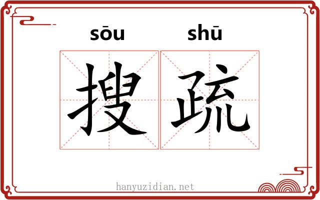 搜疏