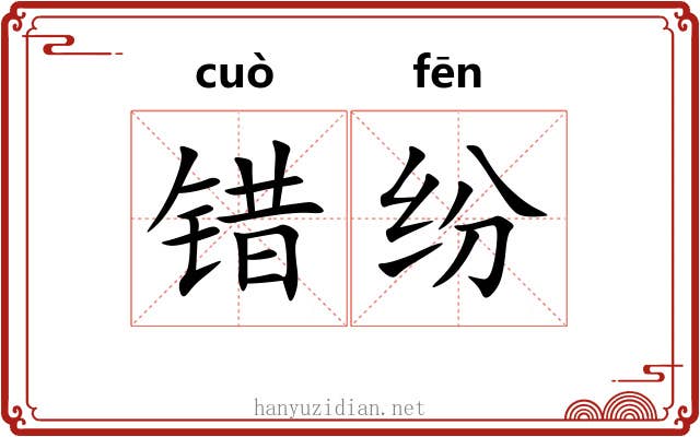 错纷