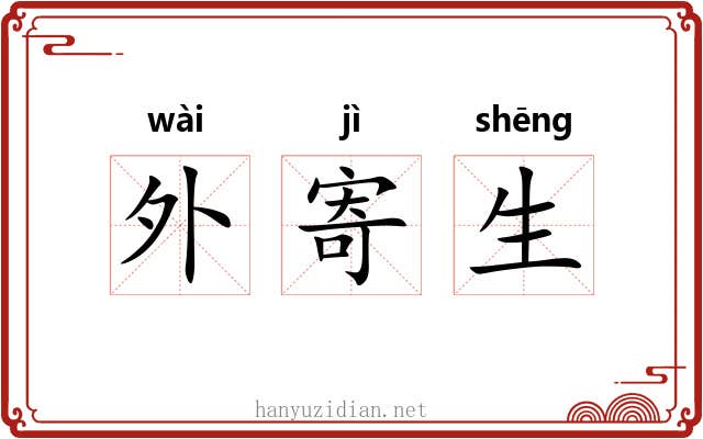 外寄生 外寄生