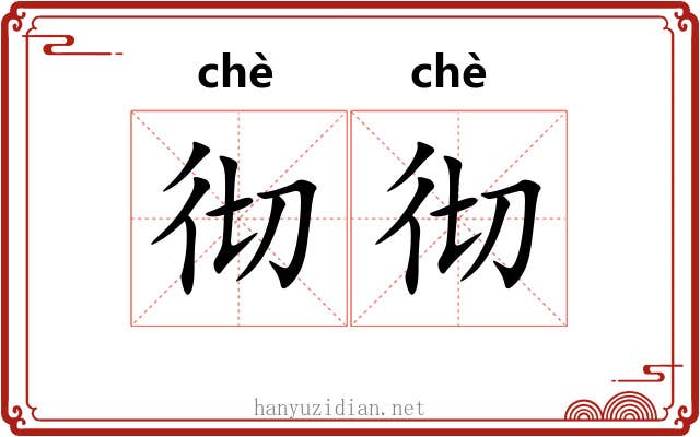 彻彻