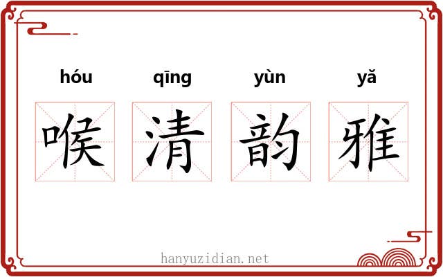 喉清韵雅 喉清韵雅