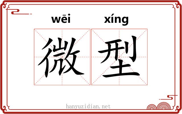 微型 微型