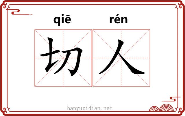 切人 切人