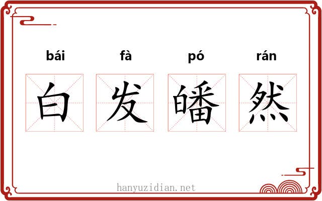 白发皤然 白发皤然