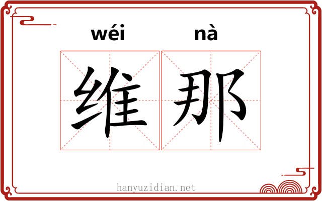 维那