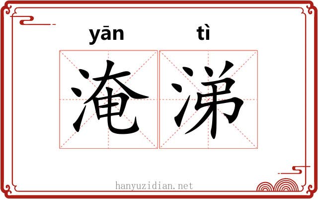 淹涕