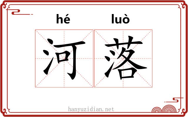 河落 河落