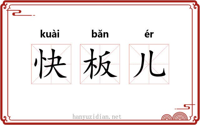 快板儿