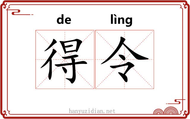 得令 得令
