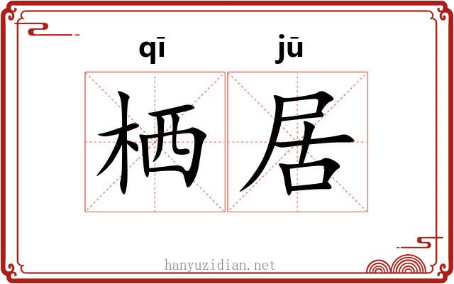 栖居 栖居