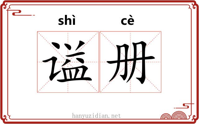 谥册